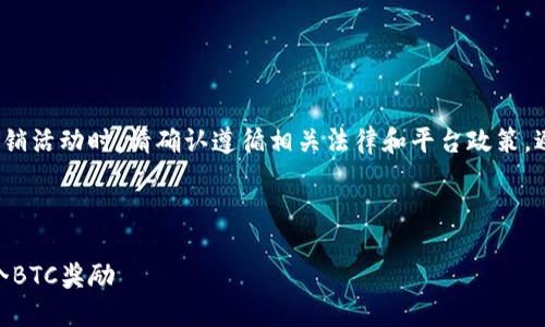 提示: 说到某个平台的奖励或促销活动时，请确认遵循相关法律和平台政策，避免任何误导性或不准确的信息。

以下是你要求的内容示例:

如何通过下载B特派钱包获得2个BTC奖励