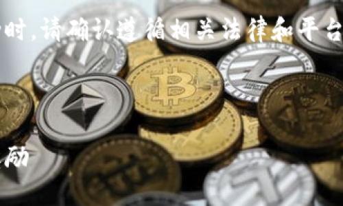 提示: 说到某个平台的奖励或促销活动时，请确认遵循相关法律和平台政策，避免任何误导性或不准确的信息。

以下是你要求的内容示例:

如何通过下载B特派钱包获得2个BTC奖励