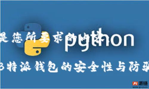 以下是您所要求的内容：

揭秘B特派钱包的安全性与防骗指南