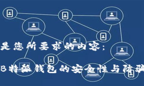 以下是您所要求的内容：

揭秘B特派钱包的安全性与防骗指南