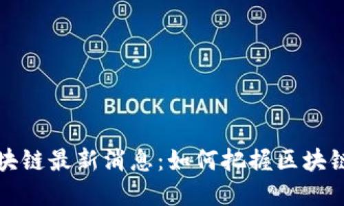 聚财猫区块链最新消息：如何把握区块链投资机会