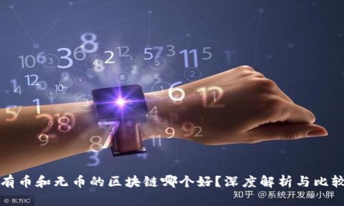 有币和无币的区块链哪个好？深度解析与比较
