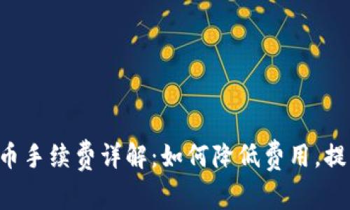 Bitkeep买币手续费详解：如何降低费用，提升交易效率