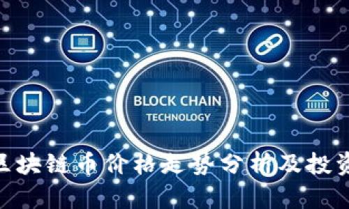 360区块链币价格走势分析及投资建议