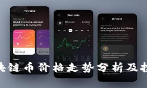 360区块链币价格走势分析及投资建议