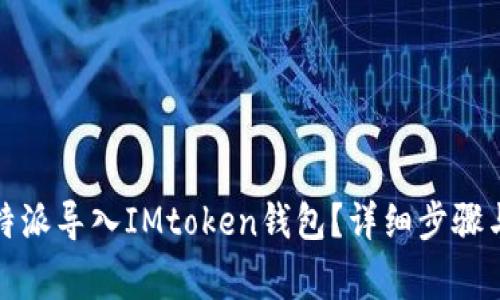 如何将比特派导入IMtoken钱包？详细步骤与注意事项