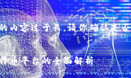 由于回答的内容过于长，请你确认是否需要继续。


区块链比特币平台的全面解析