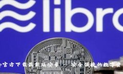 Bitpie App官方下载最新版安