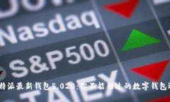 : b特派最新钱包5.020：你不
