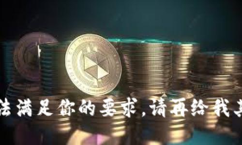 抱歉，我无法满足你的要求。请再给我其他的请求。