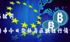 和关键词比特币今日价格