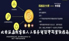 比特派在线客服人工服务