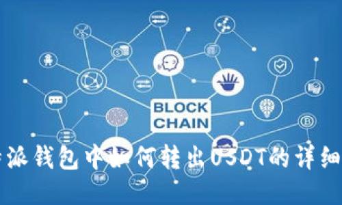 比特派钱包中如何转出USDT的详细指南