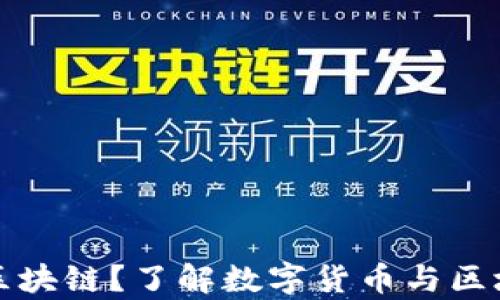 
先走比特币还是先走区块链？了解数字货币与区块链技术的关系和前景