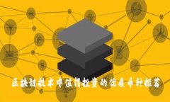 区块链技术中值得投资的