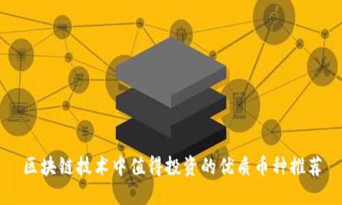 区块链技术中值得投资的优质币种推荐