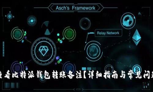 如何查看比特派钱包转账备注？详细指南与常见问题解答