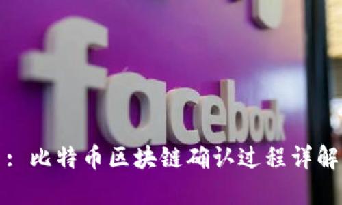 : 比特币区块链确认过程详解