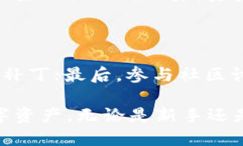Bitkeep访问指南：如何安全快捷地使用Bitkeep钱包

Bitkeep, 数字钱包, 加密货币, 安全交易/guanjianci

Bitkeep访问指南：如何安全快捷地使用Bitkeep钱包

随着加密货币的普及，越来越多的人开始关注数字资产的管理，而Bitkeep作为一款功能强大的数字钱包，因其便利性和安全性受到了广泛的欢迎。无论你是加密货币的新手还是资深玩家，了解如何安全快捷地使用Bitkeep都是至关重要的。本文将深入探讨Bitkeep的访问及使用方法，并回答一些用户们常见的问题。

一、什么是Bitkeep钱包？

Bitkeep钱包是一款多链支持的数字资产钱包，致力于为用户提供安全、便捷的加密货币管理工具。用户可以在Bitkeep上轻松存储、管理和交易各种加密货币，同时支持多种主流区块链。Bitkeep钱包的设计旨在满足用户对安全性、易用性和功能性的需求，是数字资产爱好者不可或缺的工具之一。

二、享受Bitkeep钱包的核心功能

Bitkeep钱包提供了多种功能，用户可以根据自己的需求进行选择。以下是Bitkeep的一些核心功能：

1. **多币种支持**：Bitkeep支持多种加密货币，包括比特币、以太坊、BNB等，用户可以在一个钱包中管理多种资产。

2. **安全性**：Bitkeep致力于保障用户的资产安全，采用多重安全机制，包括私钥加密和助记词备份，确保用户的资金不受损失。

3. **去中心化交易**：Bitkeep还提供去中心化的交易平台，用户可以直接通过钱包进行Token的交换，无需通过中心化的交易所，大大提升了交易的安全性和效率。

4. **NFT支持**：随着NFT市场的发展，Bitkeep钱包也支持NFT资产，使用户能够轻松管理其数字艺术品或收藏品。

三、如何访问Bitkeep钱包？

访问Bitkeep钱包非常简单，用户只需要根据以下步骤进行操作：

1. **下载与安装**：用户可以通过访问Bitkeep的官方网站进行下载，支持Android、iOS和PC端。确保下载的是官方版本，以保障安全。

2. **注册与登录**：安装完成后，用户需要进行账户注册。按照提示输入相关信息，设置安全密码，并保留好助记词。这一步是至关重要的，助记词是恢复钱包的关键。

3. **资产管理**：用户注册成功后，可以通过主界面进行资产管理，包括接收、发送、交易等操作。此外，用户还可以查看实时行情、相关资讯和收益报告。

4. **安全设置**：在使用前，建议用户设置额外的安全措施，比如启用两步验证。通过加强安全措施，可以有效避免恶意攻击和资金损失。

四、常见问题及解答

1. Bitkeep钱包是否安全？

安全性是用户关心的首要问题，Bitkeep钱包在这方面进行了多重保障。首先，Bitkeep采用了分布式存储和私钥本地加密技术，确保用户的私钥不会被存储在服务器上，用户对自己的资产拥有绝对的控制权。此外，Bitkeep设有AES-256级别的加密机制，这意味着即使黑客入侵也难以获取用户信息。用户们应保持警惕，定期更新密码，利用钱包提供的安全功能来增强资产的保护。

2. 如何备份和恢复Bitkeep钱包？

备份和恢复是使用任何数字钱包的关键步骤。Bitkeep钱包采用助记词作为备份方式。当用户首次创建钱包时，系统会生成一组助记词，用户需要妥善保存这组词。若发生设备丢失或软件故障，用户可以通过助记词在任何设备上恢复自己的钱包。在恢复过程中，确保输入助记词的顺序正确，任何错误都会导致资产无法恢复。建议用户在安全的地方记录助记词，而不要保存在手机或电脑中，以防不测。

3. Bitkeep支持哪些加密货币？

Bitkeep钱包支持多种主流加密货币，包括但不限于比特币（BTC）、以太坊（ETH）、BNB、USDT等。除了传统币种，Bitkeep还支持大量的ERC-20和BEP-20代币，让用户可以在同一个平台上进行多种资产的管理。这种多链支持的设计，使用户在进行资产配置时更加灵活，无需频繁切换不同钱包。

4. 如何进行资产交易？

在Bitkeep钱包中，用户可以轻松进行资产交易。用户只需进入主界面，选择要交易的币种，输入接收地址和金额，然后确认交易。在确认前，用户还可以审查网络费用，确保交易在合理范围内。当交易被确认后，资金将在区块链上进行更新，用户随时可以查询交易记录。此外，Bitkeep也提供了去中心化交易平台，用户可以直接进行代币之间的交换，无需第三方介入，确保安全性。

5. 如何提高Bitkeep钱包的使用体验？

为了提高Bitkeep钱包的使用体验，用户可以采取多个措施。首先，熟悉钱包的各项功能，了解如何进行资产管理、交易和安全设置；其次，定期检查应用程序的更新，以获得最新的功能和安全补丁；最后，参与社区讨论，与其他用户交流心得，利用采集到的信息提高交易技能和安全意识。有效利用这些措施，可以大大增强用户的使用体验，使其更好地享受数字资产管理的乐趣。

总之，Bitkeep钱包凭借其强大的功能和优质的用户体验，受到了广泛的欢迎。希望通过本文的介绍，用户能够更加清楚地了解如何安全快捷地使用Bitkeep钱包，从而更好地管理自己的数字资产。无论是新手还是资深用户，保持关注最新的市场动态和安全知识，才能在不断变化的加密货币世界中立于不败之地。