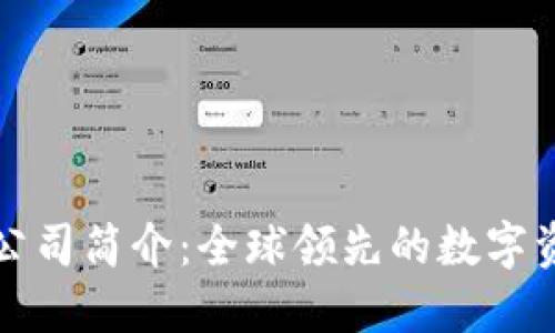 比特派公司简介：全球领先的数字资产钱包