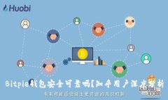 Bitpie钱包安全可靠吗？知