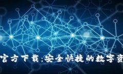 比特派钱包官方下载：安