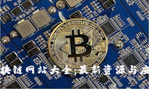 辽宁区块链网站大全：最新资源与应用指南