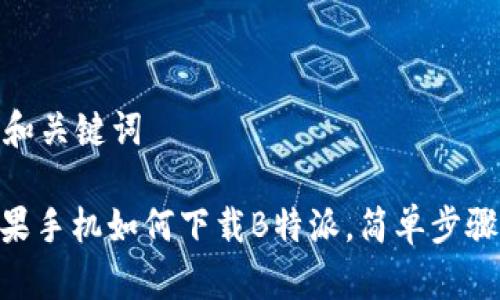 搜索和关键词

: 苹果手机如何下载B特派，简单步骤详解