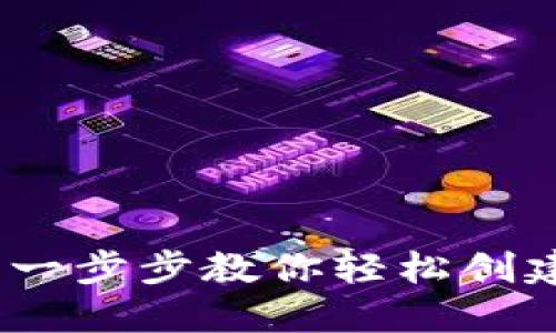 比特派创建钱包教程：一步步教你轻松创建自己的数字货币钱包