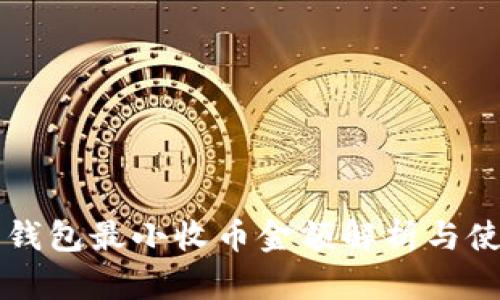 比特派钱包最小收币金额解析与使用指南