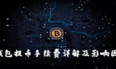 b特派钱包提币手续费详解