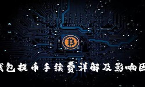 b特派钱包提币手续费详解及影响因素分析