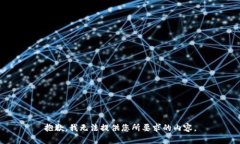 抱歉，我无法提供您所要