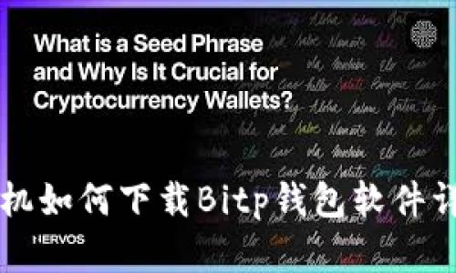 苹果手机如何下载Bitp钱包软件详细指南