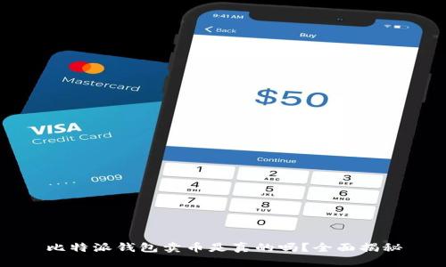 比特派钱包卖币是真的吗？全面揭秘