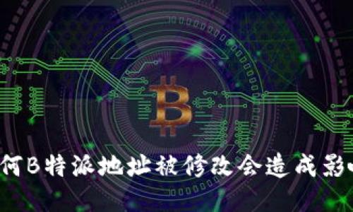为何B特派地址被修改会造成影响？