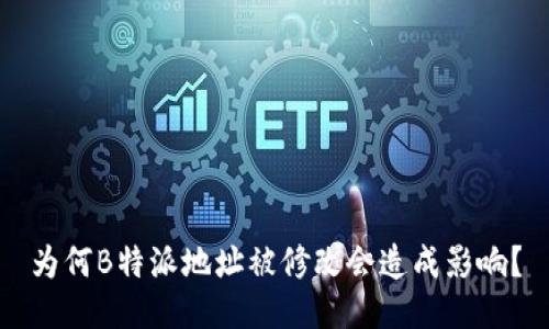 为何B特派地址被修改会造成影响？