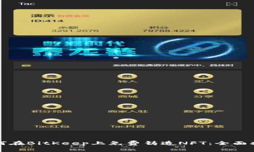 如何在BitKeep上免费铸造NFT：全面指南