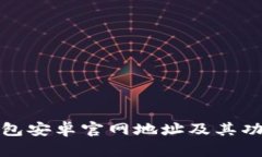 BitP钱包安卓官网地址及其