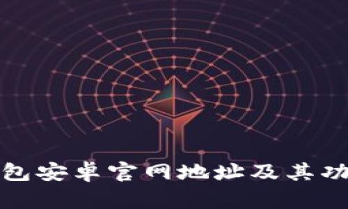 BitP钱包安卓官网地址及其功能详解