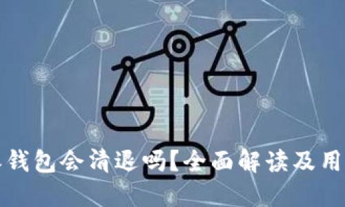 比特派钱包会清退吗？全面解读及用户须知
