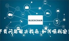 比特派钱包下载问题解决