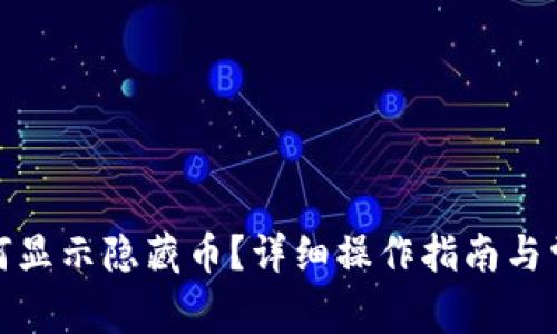 : bk钱包如何显示隐藏币？详细操作指南与常见问题解答