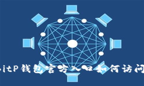 BitP钱包官方入口如何访问？