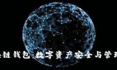 BitKeep区块链钱包：数字资