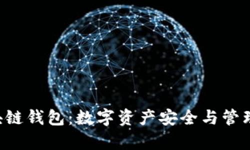 BitKeep区块链钱包：数字资产安全与管理的最佳选择