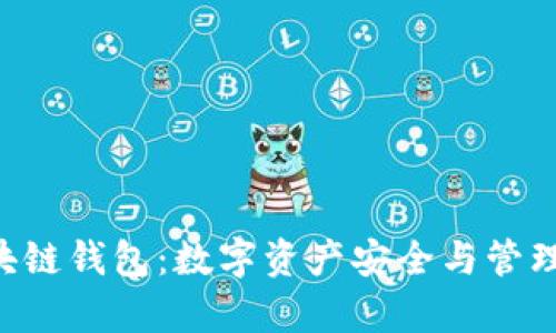 BitKeep区块链钱包：数字资产安全与管理的最佳选择