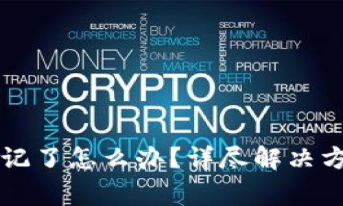 比特派钱包密码忘记了怎么办？详尽解决方案与常见问题解析