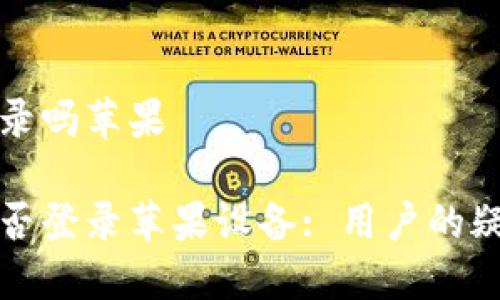 特派国内能登录吗苹果

特派在中国能否登录苹果设备: 用户的疑问与解决方案