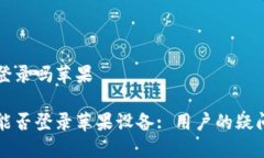 特派国内能登录吗苹果特